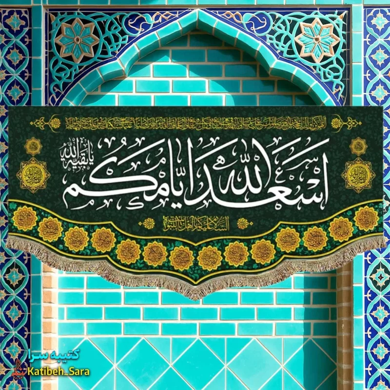 کتیبه(پرچم) ولادتی اسعدالله ایامکم