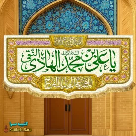 کتیبه مخمل دکوری ولادت امام هادی النقی (ع)