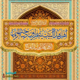 کتیبه مخمل پشت منبری اهل هذا البیت ینتظرون صاحب الزمان