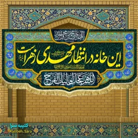 کتیبه مخمل ولادتی این خانه در انتظار مهدی زهراست