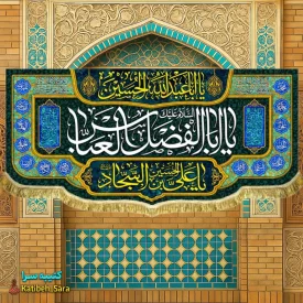 کتیبه مخمل ولادت حضرت عباس (ع)