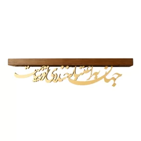 طاقچه کالیگرافی جهان به اعتبار خنده تو زیباست