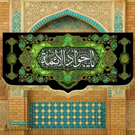 کتیبه مخمل شهادت یا جوادالائمه(ع)
