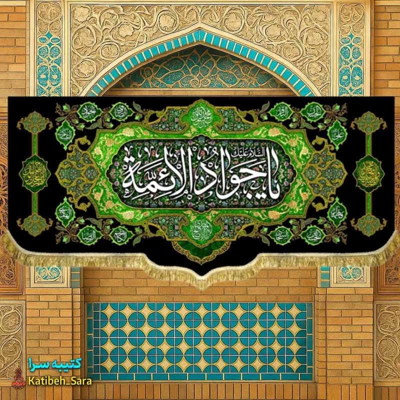 کتیبه مخمل شهادت یا جوادالائمه(ع)
