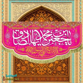 کتیبه مخمل ولادت امام جعفر صادق و پیامبر اکرم (ص)