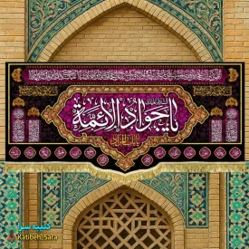 کتیبه مخمل پشت منبری شهادت امام جواد (ع)