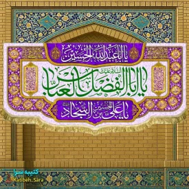 کتیبه مخمل ولادت حضرت عباس(ع)