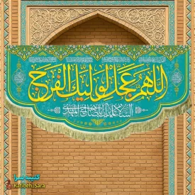 پرچم مخمل اللهم عجل لولیک الفرج (عج)