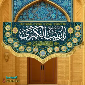 کتیبه مخمل دکوری یا زینب کبری(س)