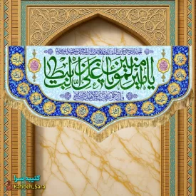 کتیبه مخمل پشت منبری ولادت یا امیرالمومنین یا علی بن ابیطالب (ع)
