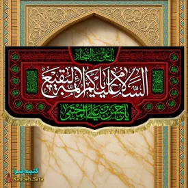 کتیبه مخمل السلام علیکم یا ائمه البقیع(ع)