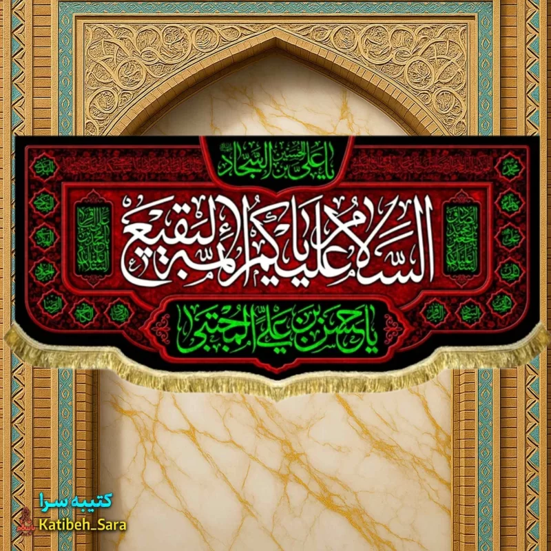 کتیبه مخمل السلام علیکم یا ائمه البقیع(ع)