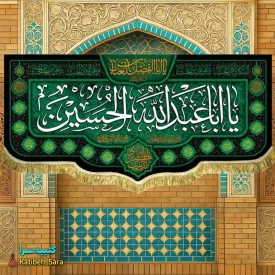 کتیبه مخمل شهادت یا ابا عبدالله الحسین(ع)