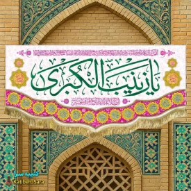 کتیبه مخمل حضرت زینب(س)
