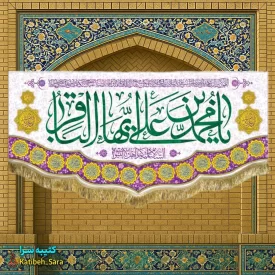 کتیبه مخمل ولادت امام محمد باقر (ع)