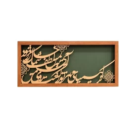 تابلو کالیگرافی از کیمیای مهر تو زر گشت روی من