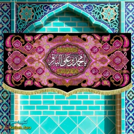 کتیبه مخمل هیئتی شهادت امام محمد باقر (ع)