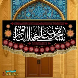 کتیبه مخمل شهادت امام محمد باقر(ع)