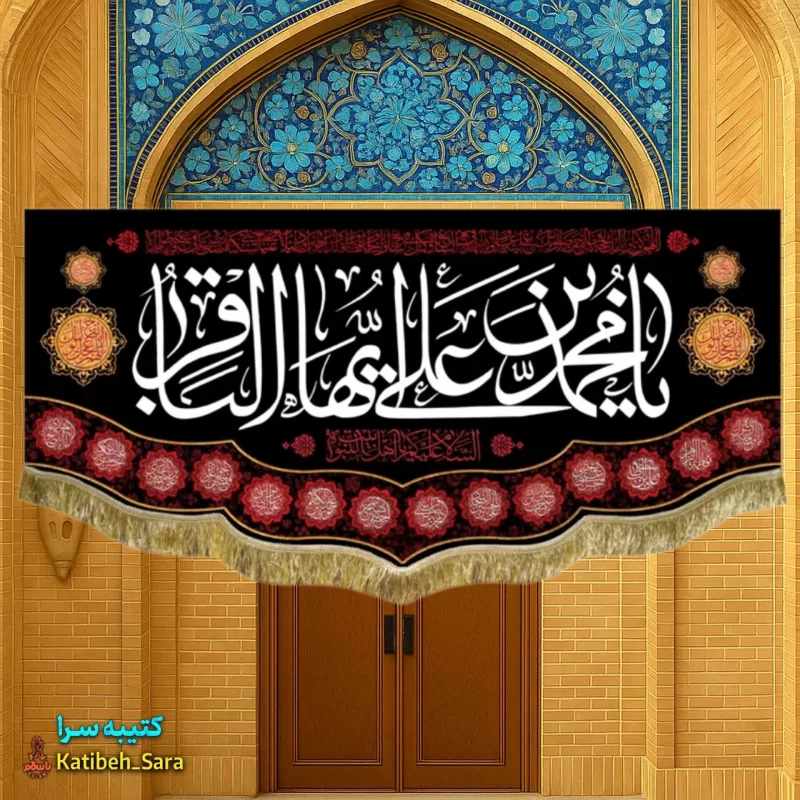 کتیبه مخمل شهادت امام محمد باقر(ع)