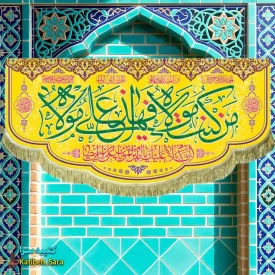 کتیبه مخمل من کنت مولاه فهذا علی مولاه