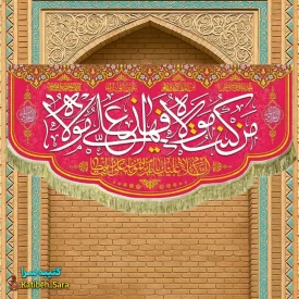 کتیبه مخمل عید غدیر من کنت مولاه فهذا علی مولاه
