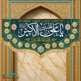 کتیبه مخمل ولادت حضرت علی اکبر (ع)