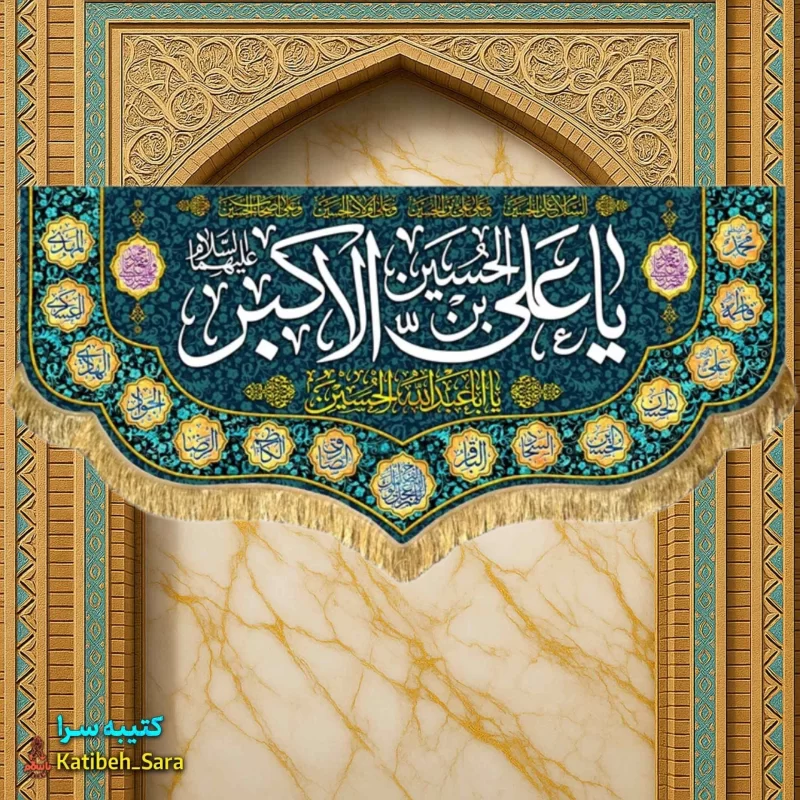 کتیبه مخمل ولادت حضرت علی اکبر (ع)