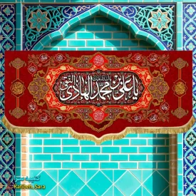 کتیبه مخمل پشت منبری دکوری ولادت امام هادی (ع)