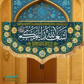 کتیبه مخمل دکوری ولادتی اسعدالله ایامکم