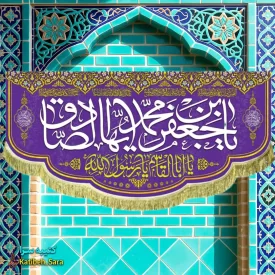 کتیبه مخمل ولادت امام جعفر صادق و پیامبر اکرم (ص)