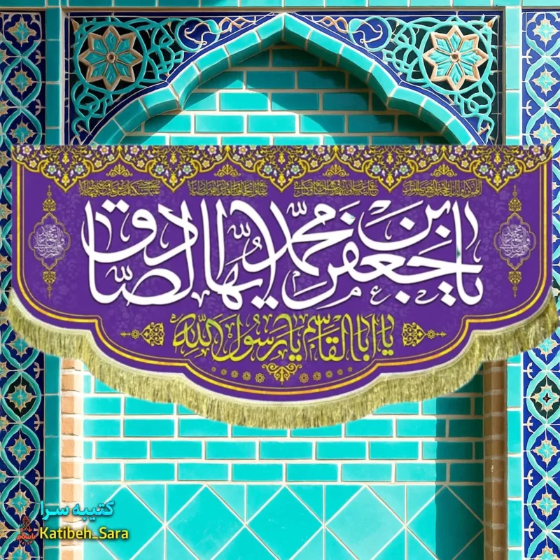کتیبه مخمل ولادت امام جعفر صادق و پیامبر اکرم (ص)
