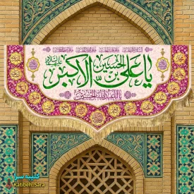 کتیبه مخمل ولادت حضرت علی اکبر (ع)