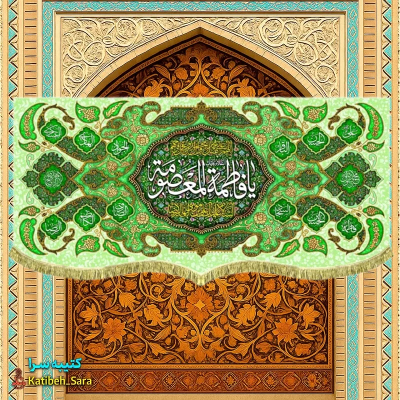 کتیبه مخمل دکوری ولادت حضرت فاطمه معصومه (س)