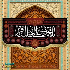 کتیبه مخمل شهادت امام محمد باقر(ع)