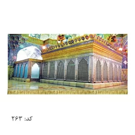 کتیبه مخمل ضریح حضرت معصومه(ع)