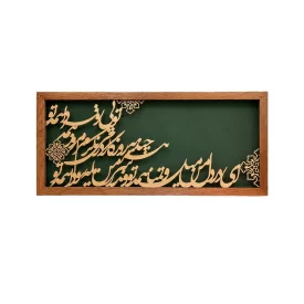 تابلو کالیگرافی ای در دل من میل و تمنا همه تو
