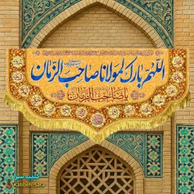 کتیبه مخمل دکوری اللهم بارک لمولانا صاحب الزمان(عج)