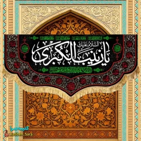 کتیبه مخمل شهادت یا زینب کبری(س)