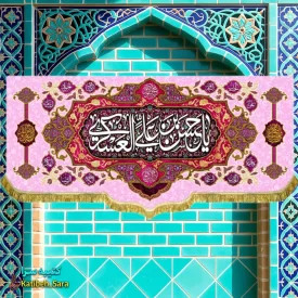 کتیبه مخمل ولادت امام حسن عسکری(ع) ریشه دوزی شده
