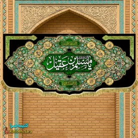 کتیبه مخمل شهادت مسلم بن عقیل(ع)