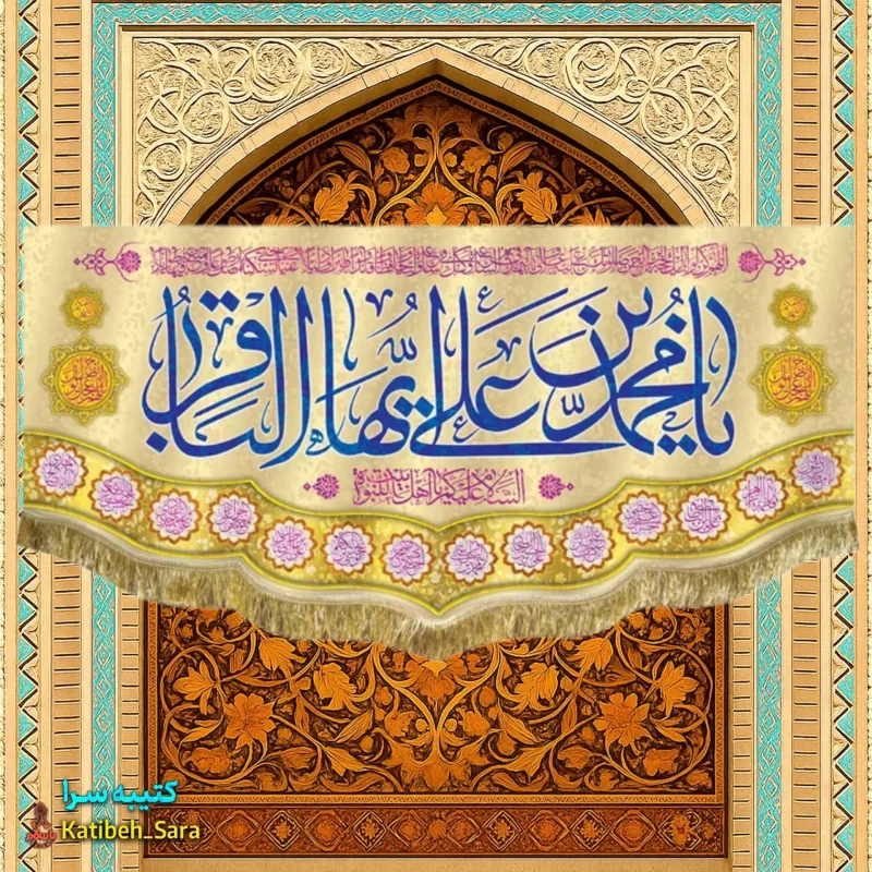 کتیبه مخمل پشت منبری ولادت امام محمد باقر (ع)
