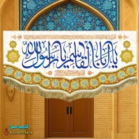 کتیبه مخمل عید مبعث یا ابوالقاسم یا رسول الله(ص)