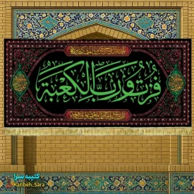 کتیبه مخمل شهادت امیرالمومنین (ع) با ذکر فزت و رب الکعبه