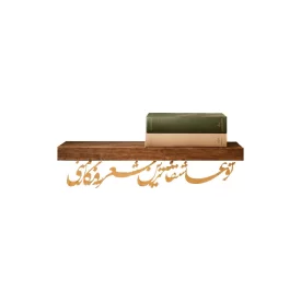 طاقچه کالیگرافی تو عاشقانه ترین شعر روزگار منی