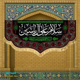 کتیبه مخمل امام زمان (عج) سلام علی آل یاسین