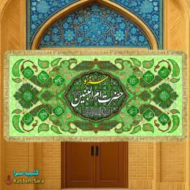 کتیبه مخمل سفره حضرت ام البنین(س) به همراه چهارده معصوم