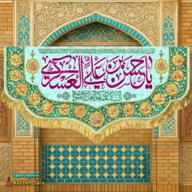 کتیبه مخمل دکوری ولادت امام حسن عسکری(ع)