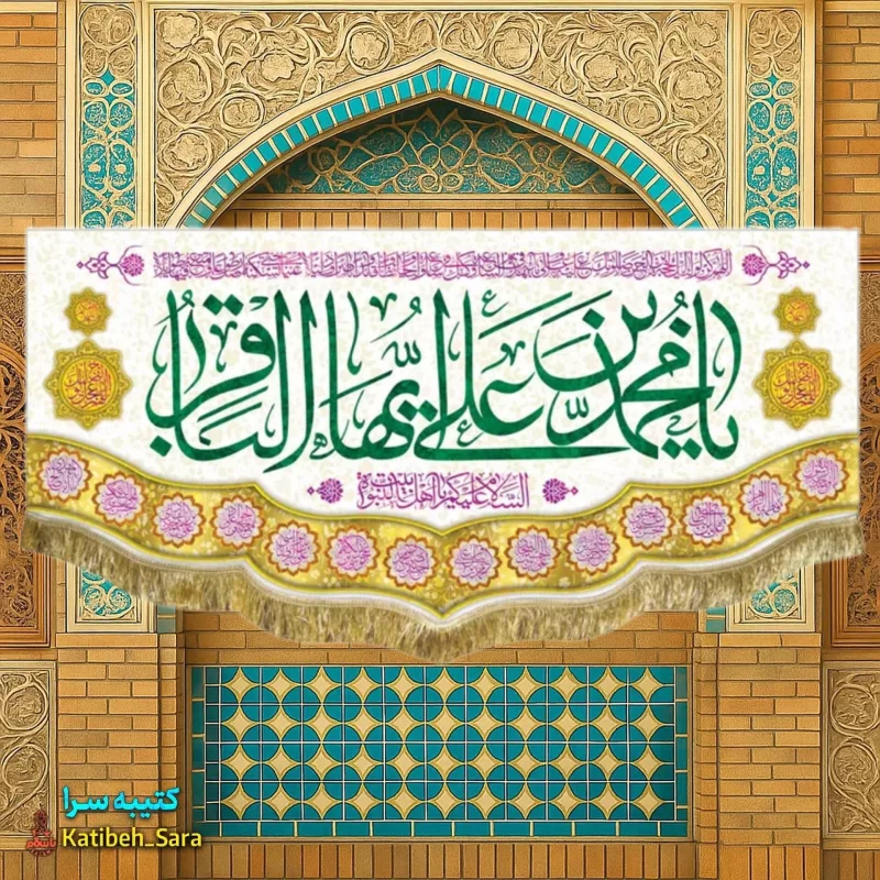 کتیبه مخمل پشت منبری ولادت امام محمد باقر(ع)
