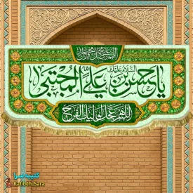 کتیبه مخمل پشت منبری ولادت امام حسن مجتبی(ع) به همراه چهارده معصوم