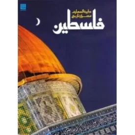کتاب دایره المعارف مصورتاریخ فلسطین - نشر سایان